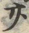 位置定マレル廿