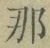 𡨸那