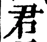 글자 君