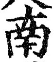 Chữ 南