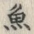 “魚”字