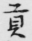 𡨸貢