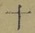 文字 十