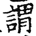 글자 謂