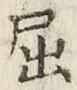 字屈