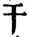 Chữ 干