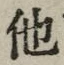 “他”字