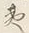 字理