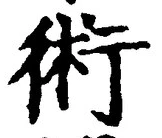 文字術