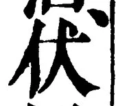 Chữ 伏