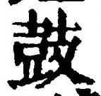 Character 鼓
