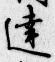 Đã định vị 達