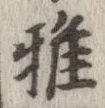 Đã định vị 雅