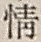 文字情
