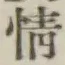 文字情