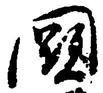 Located 闕
