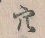 㐌定位穴