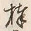 文字棒