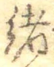 㐌定位𣗓檊