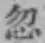 文字 忽