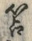 文字苫