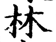 Character 林
