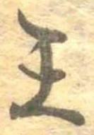 已定位王