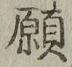 Character 願