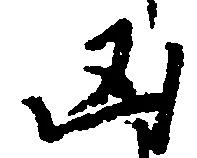 㐌定位凶