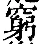 Chữ 窮