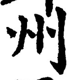 Character 州