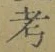 𡨸考