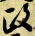 𡨸政