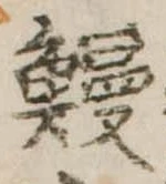 已定位鰻