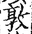 “敦”字