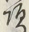 “頂”字