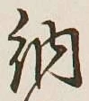「納」字