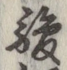 駿の位置