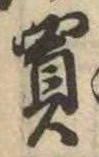 Đã định vị 買