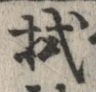 已定位拭