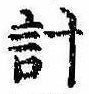 已定位計
