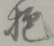 悔の位置