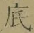 文字底