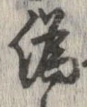 位置定マレル未定