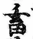 畜，已得其位
