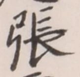 「張」字