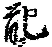 Đã định vị 配