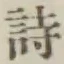字詩
