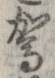 駕の位置