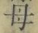 𡨸母